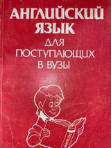 Английский язык для поступающих в вузы