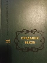 Предания веков