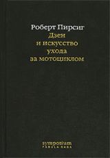 Дзен и искусство ухода за мотоциклом