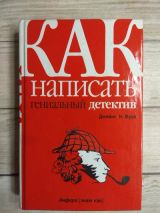 Как написать гениальный детектив