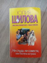 Ни стыда, ни совести, или постель на троих