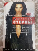 Школа стервы. Стратегия успеха в мире мужчин