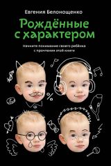 Рожденные с характером