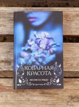 Коварная красота