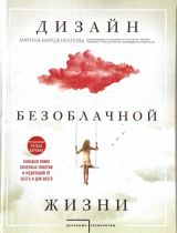 Дизайн безоблачной жизни
