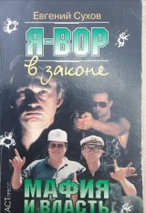 Я-вор в законе