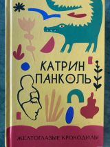 Желтоглазые крокодилы
