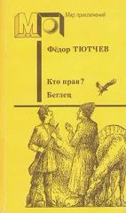 Кто прав? Беглец