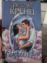 Сладкая судьба