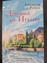 Девушка из Италии
