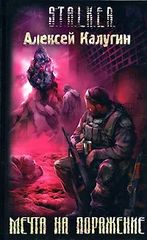 S.T.A.L.K.E.R. Мечта на поражение