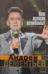 Нет женщин нелюбимых