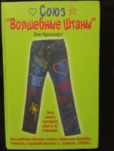 Союз "Волшебные Штаны"
