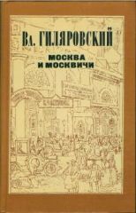 Москва и москвичи