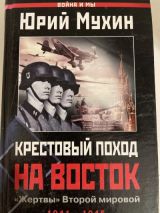 Крестовый поход на восток