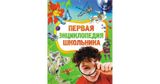 Первая энциклопедия школьника