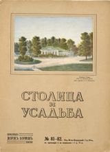 Столица и усадьба №81-82 1917 г.