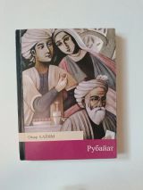 Рубайат