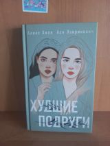 Худшие подруги