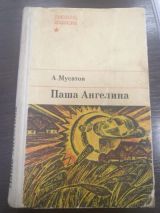 Паша Ангелина