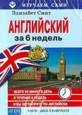 Английский за 6 недель (книга + CD)
