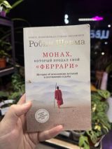 Монах который продал свой Феррари