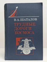 Трудные дороги космоса
