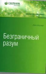 Безграничный разум