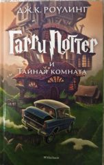 Гарри Поттер и тайная комната