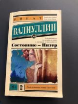 Состояние - Питер