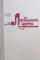 Любимые дети