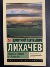 Письма о добром и прекрасном