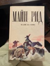 Всадник без головы