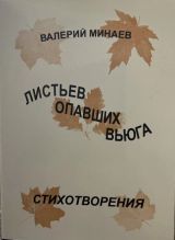 Листьев опавших вьюга