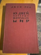 "10 дней, которые потрясли мир
