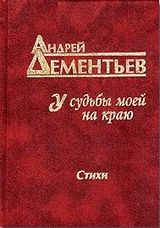 У судьбы моей на краю