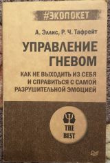 Управление гневом. Как не выходить из себя и справиться с самой разрушительной эмоцией