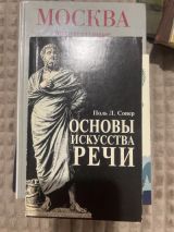 Основы искусства речи