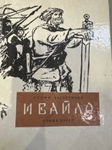 Ивайло