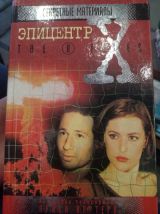 Секретные материалы. Эпицентр