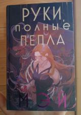 Руки полные пепла