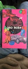 Все обо всем. Популярная энциклопедия для детей. Том 7