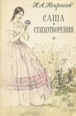 Саша.Стихотворения