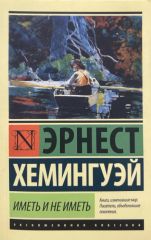 Иметь и не иметь