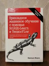 Прикладной машинное обучение с помощью Scikit-Learn и TenserFlow
