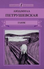 Глюк.