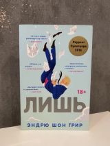 Лишь