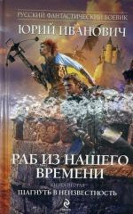 Раб из нашего времени
