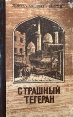 Страшный Тегеран
