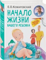 Начало жизни вашего ребенка